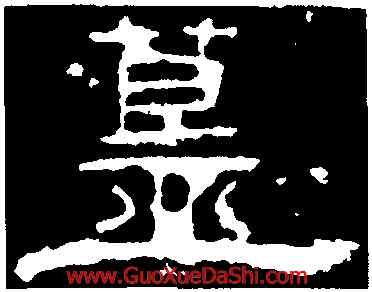 簋,孔宙碑,書法字典